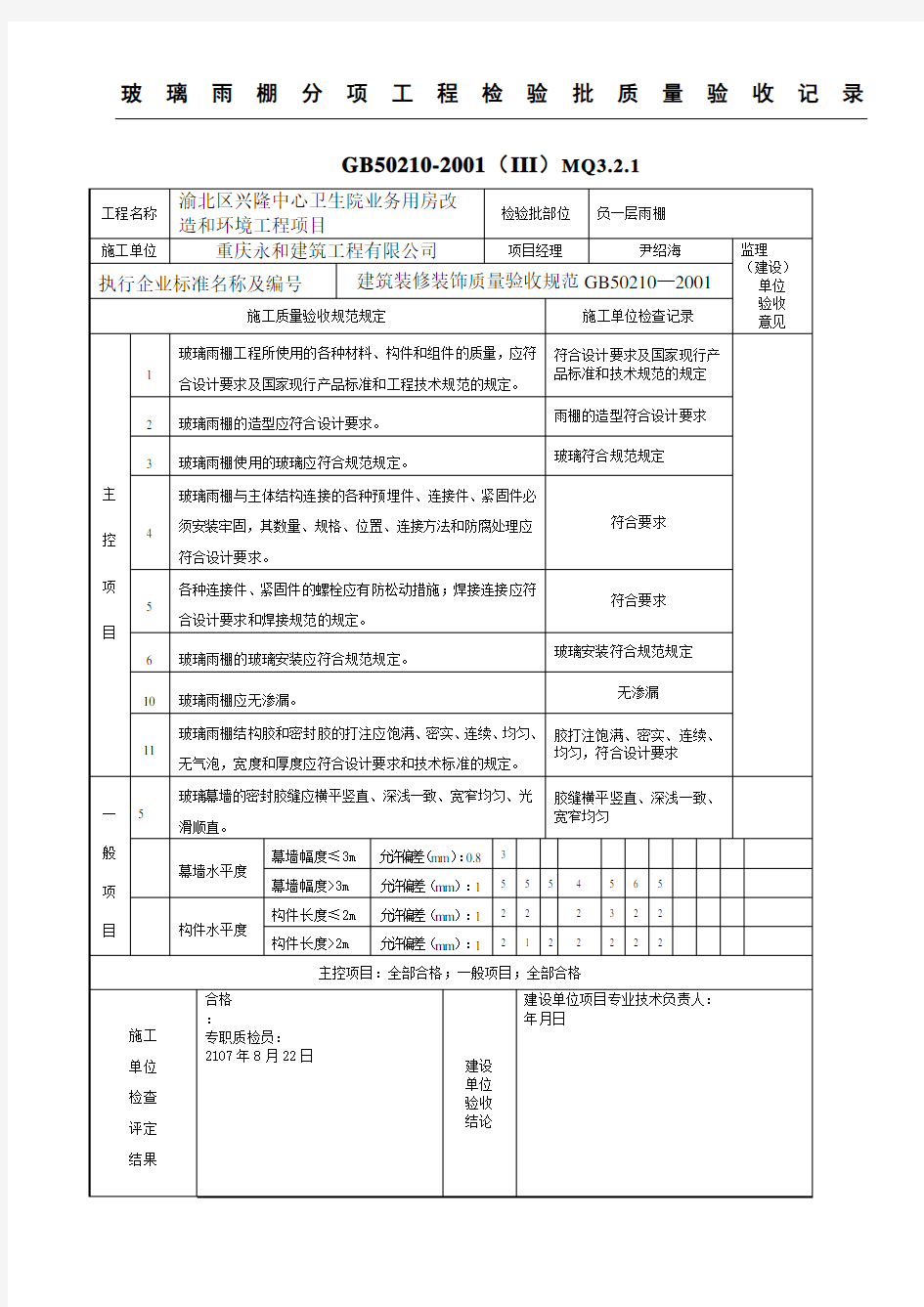 玻璃雨棚分项工程检验批质量验收记录