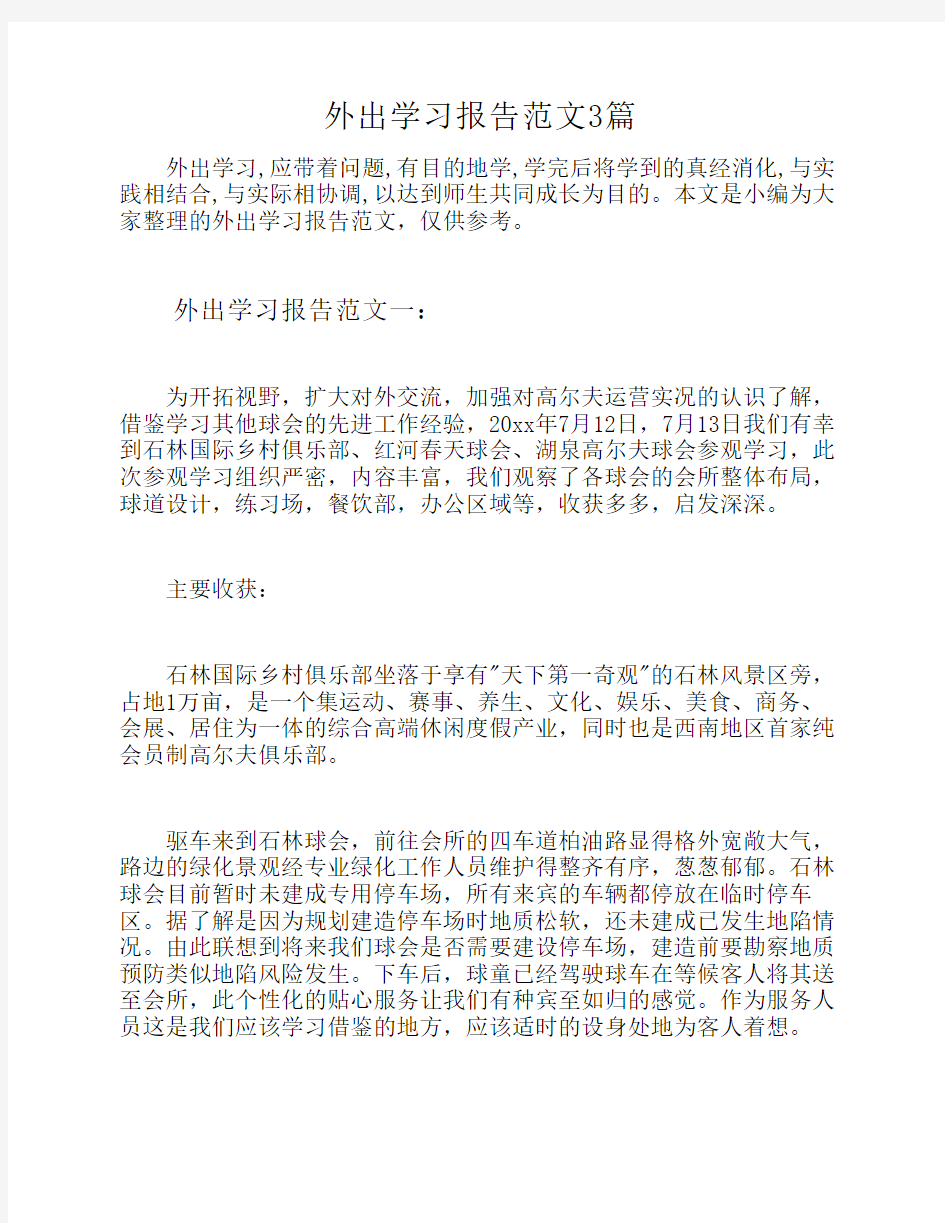 外出学习报告范文3篇