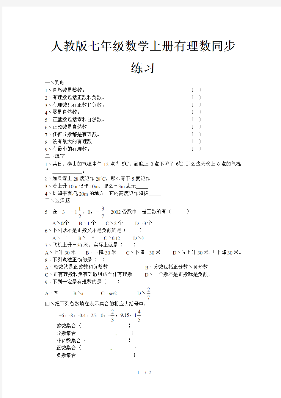 人教版七年级数学上册有理数同步练习