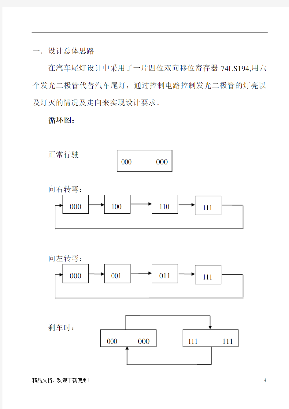 数电课程设计汽车尾灯