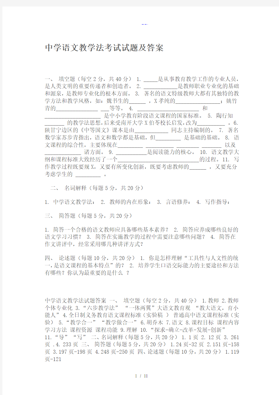 中学语文教学法考试试题(卷)和答案解析