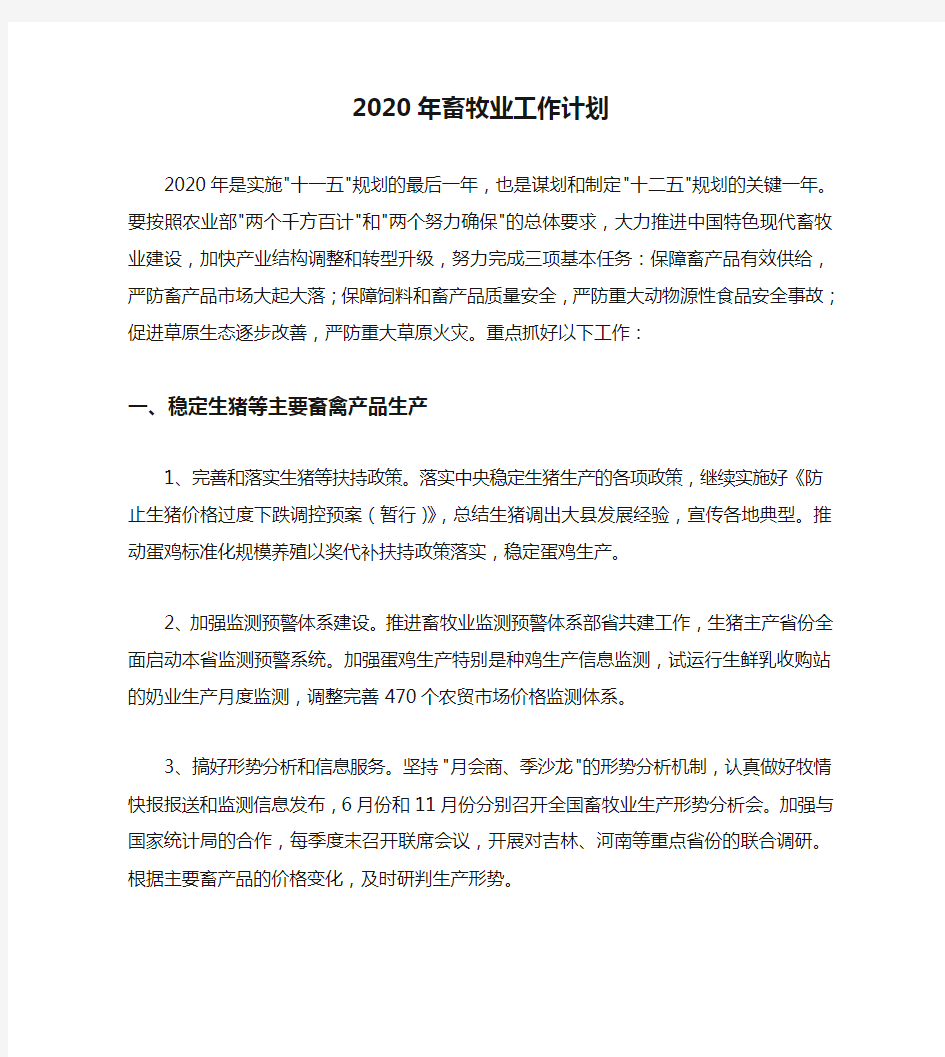 2020年畜牧业工作计划