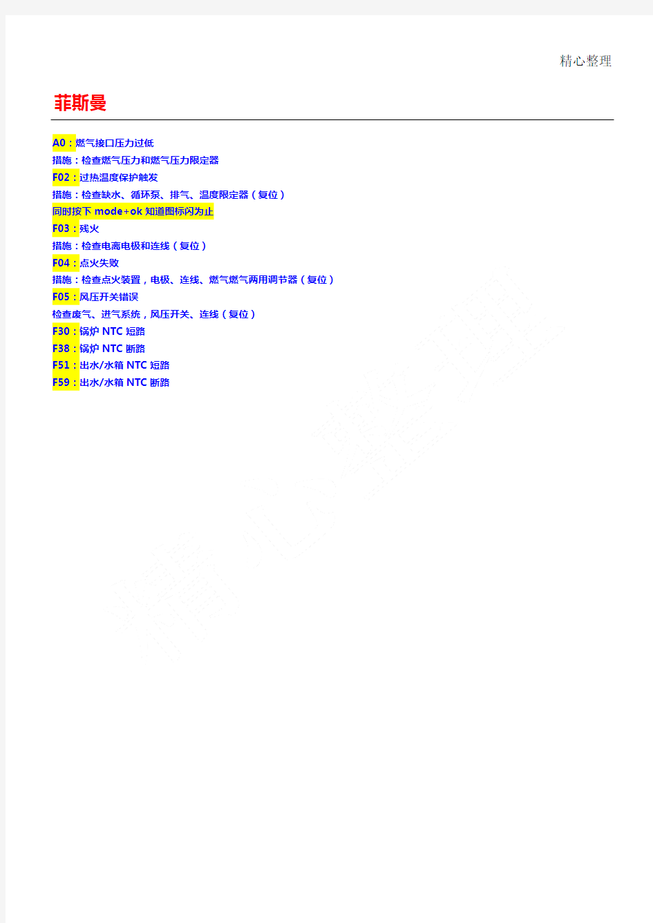 德国菲斯曼壁挂炉故障代码