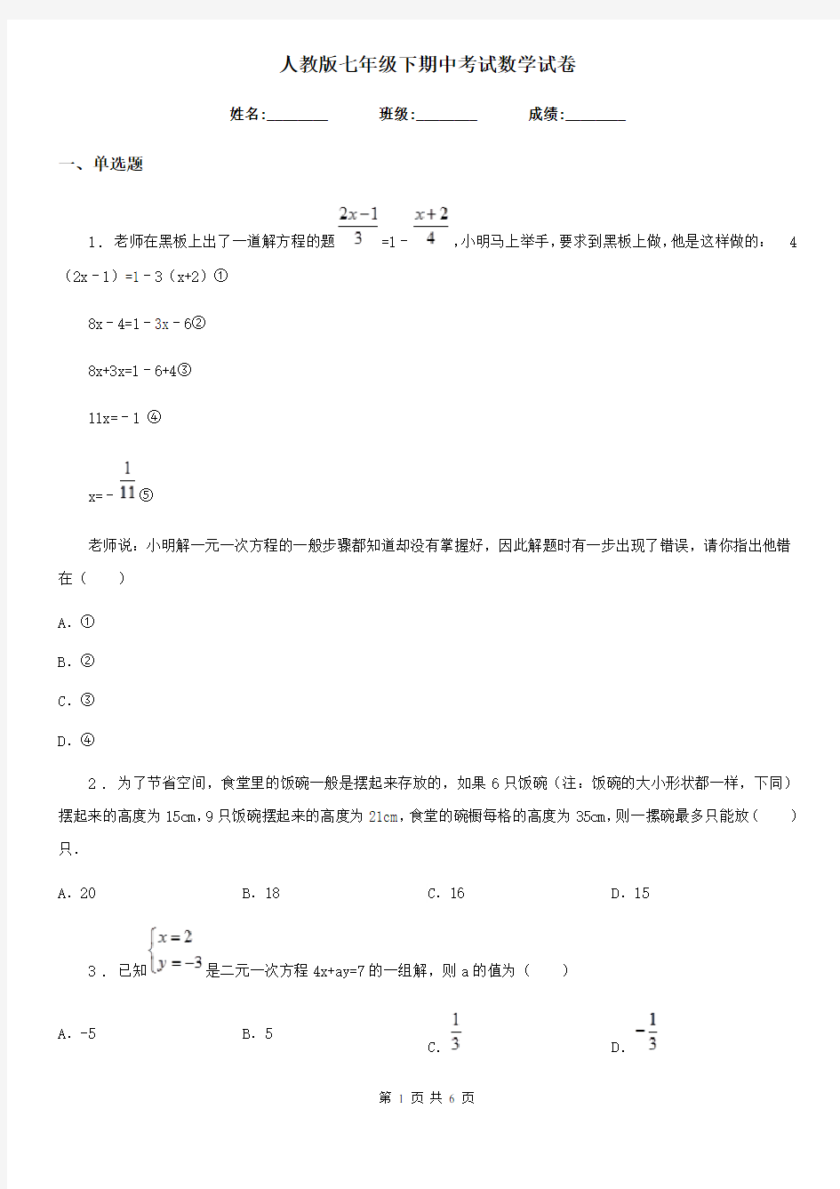 人教版七年级下期中考试数学试卷