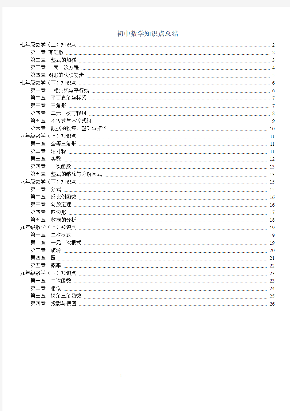 中考必备：人教版初中数学知识点总结 (完整版)