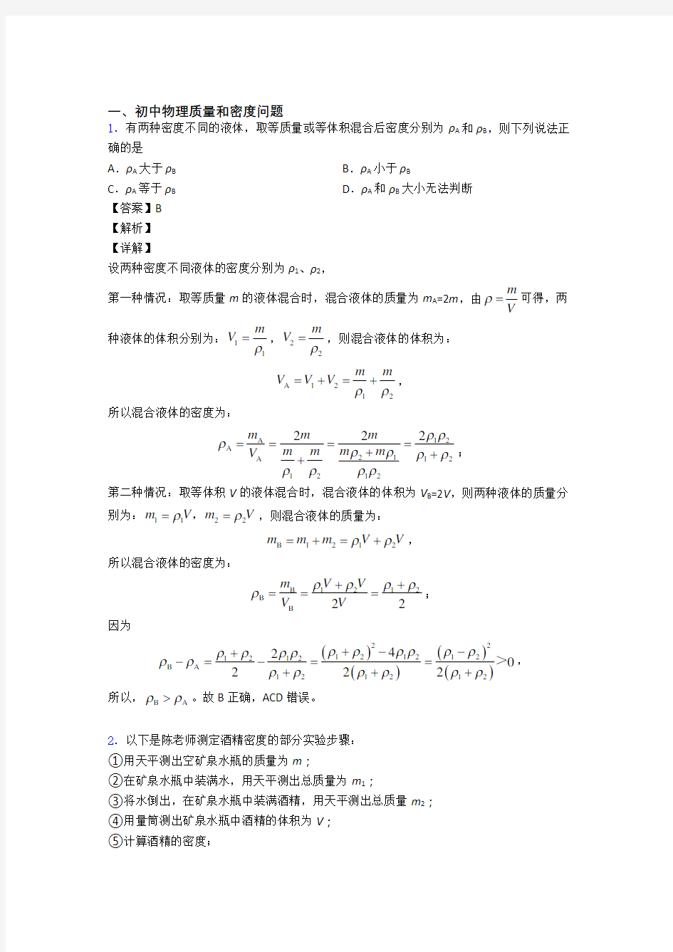 2020-2021广州中考物理易错题专题复习-质量和密度问题练习题