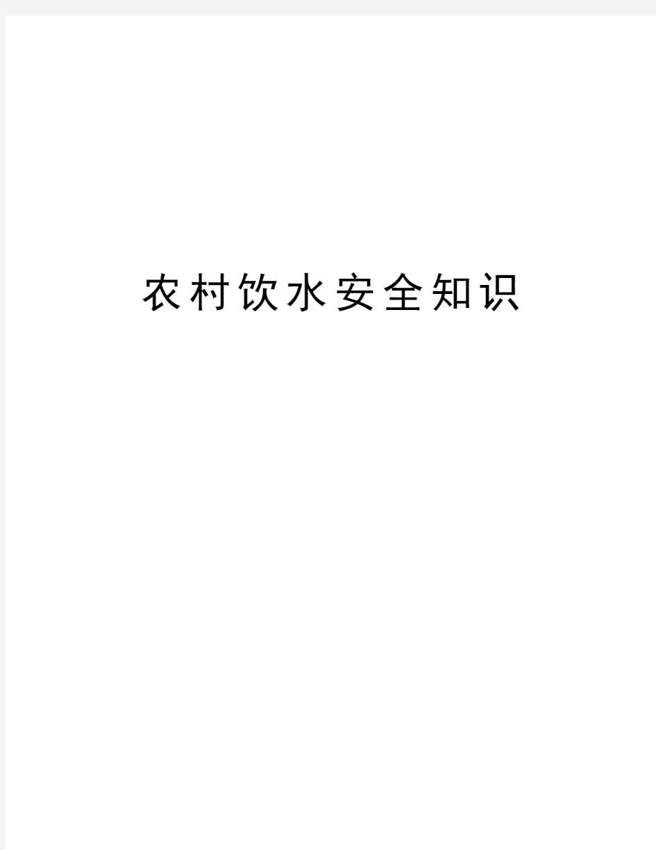 农村饮水安全知识资料讲解