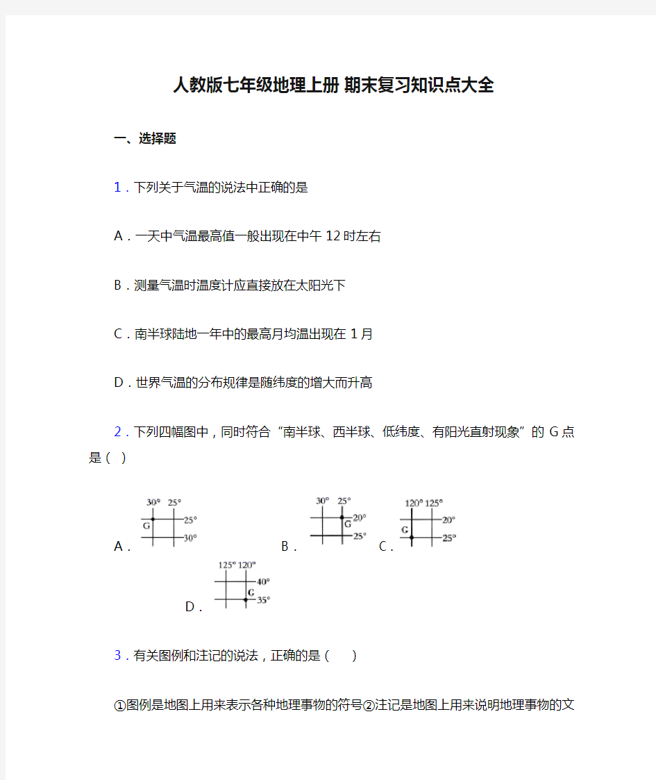 人教版七年级地理上册 期末复习知识点大全