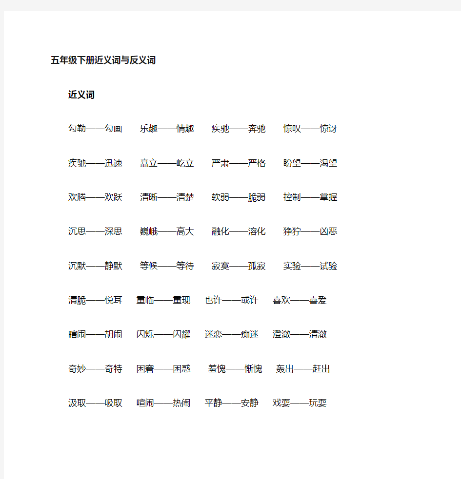 上海市五年级语文下册近义词与反义词