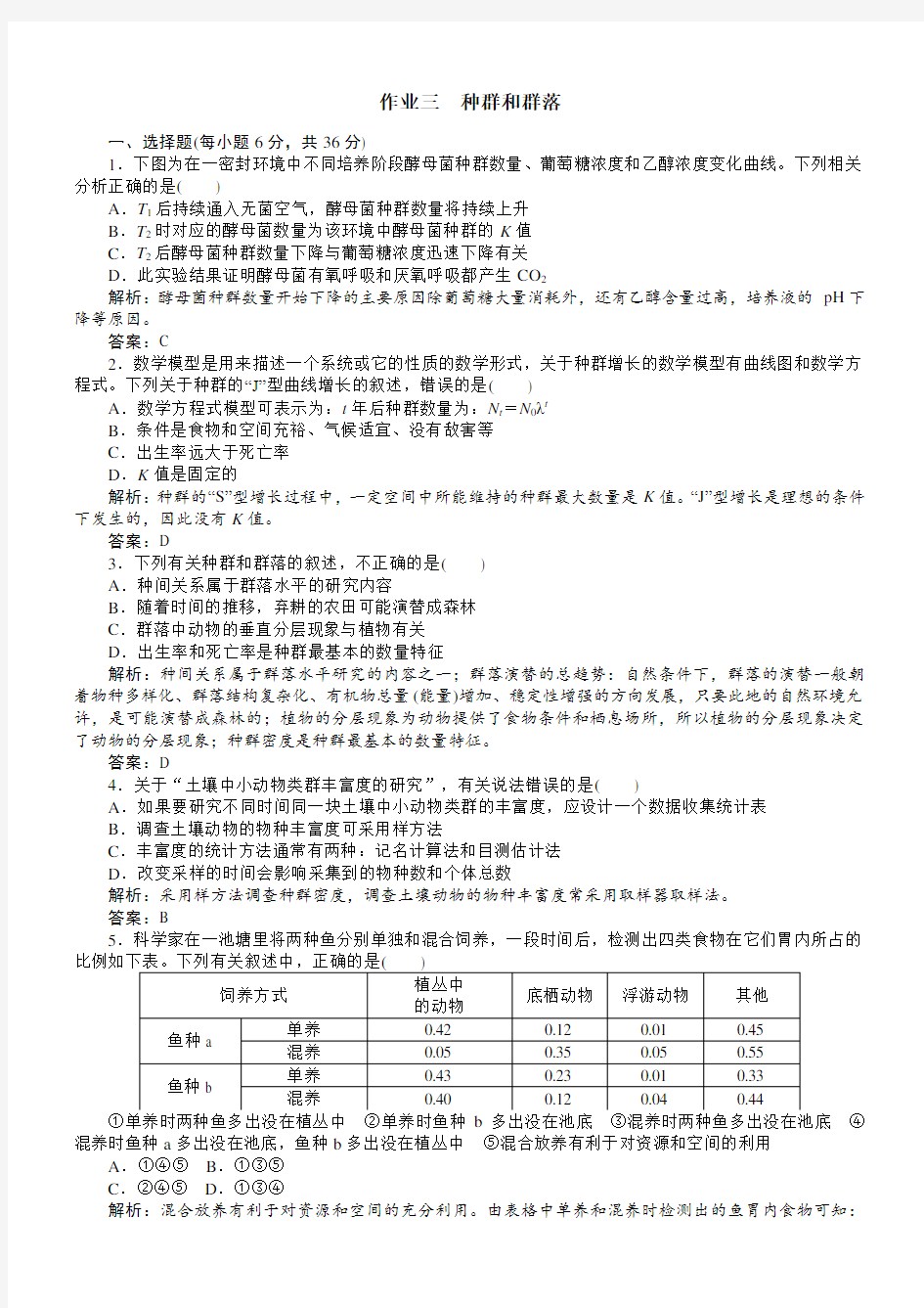 高中生物种群和群落习题 