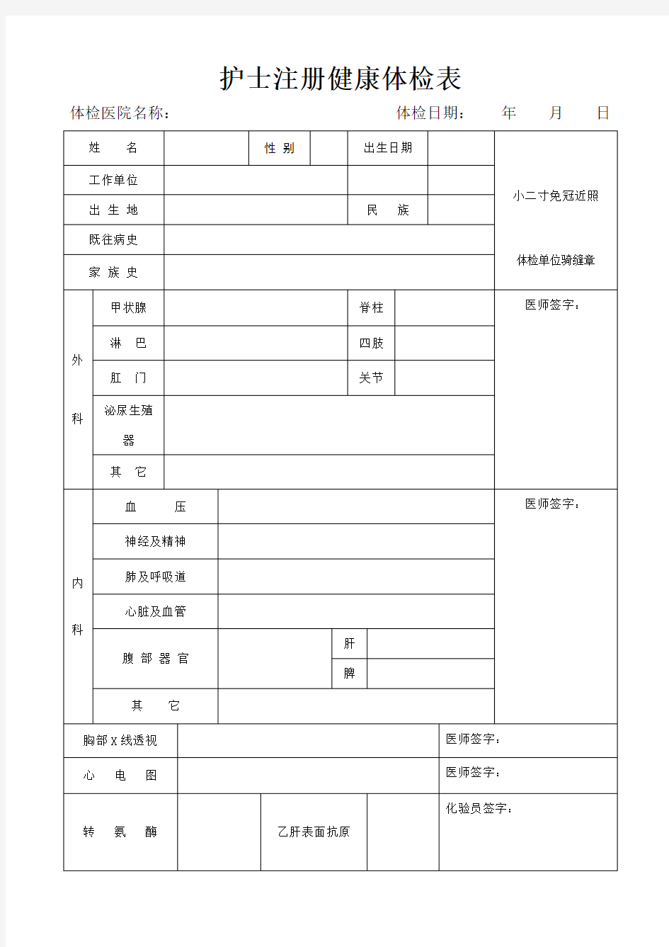 护士注册健康体检表(完整版)