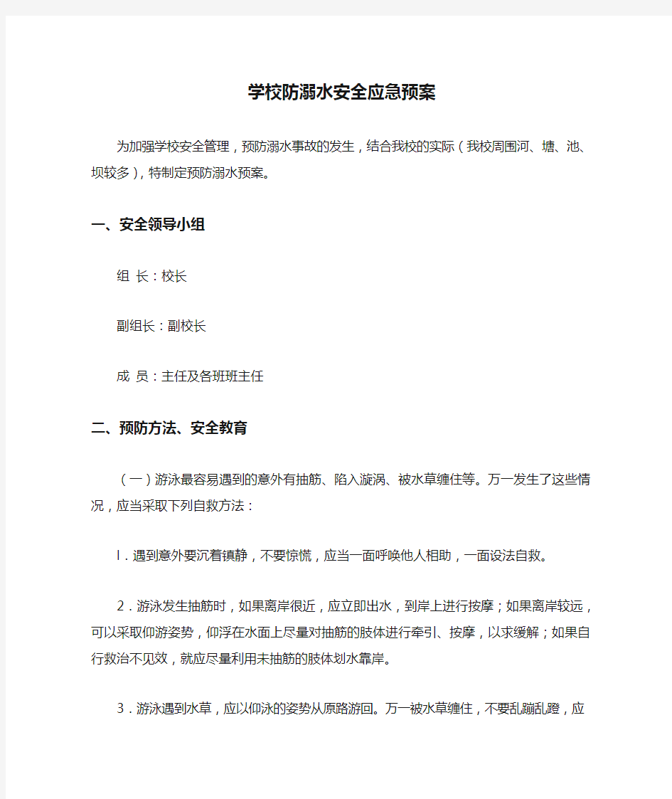 学校防溺水安全应急预案