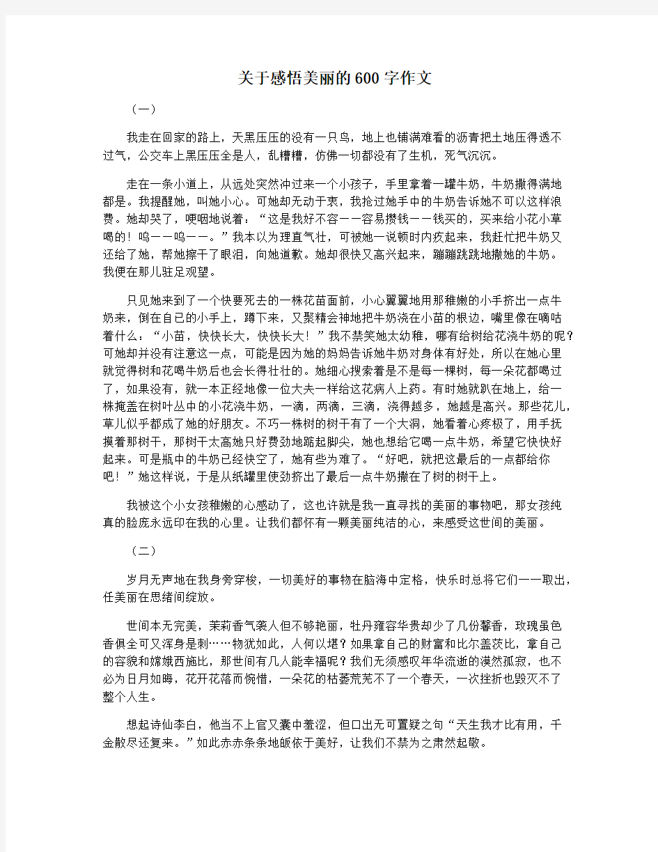 关于感悟美丽的600字作文