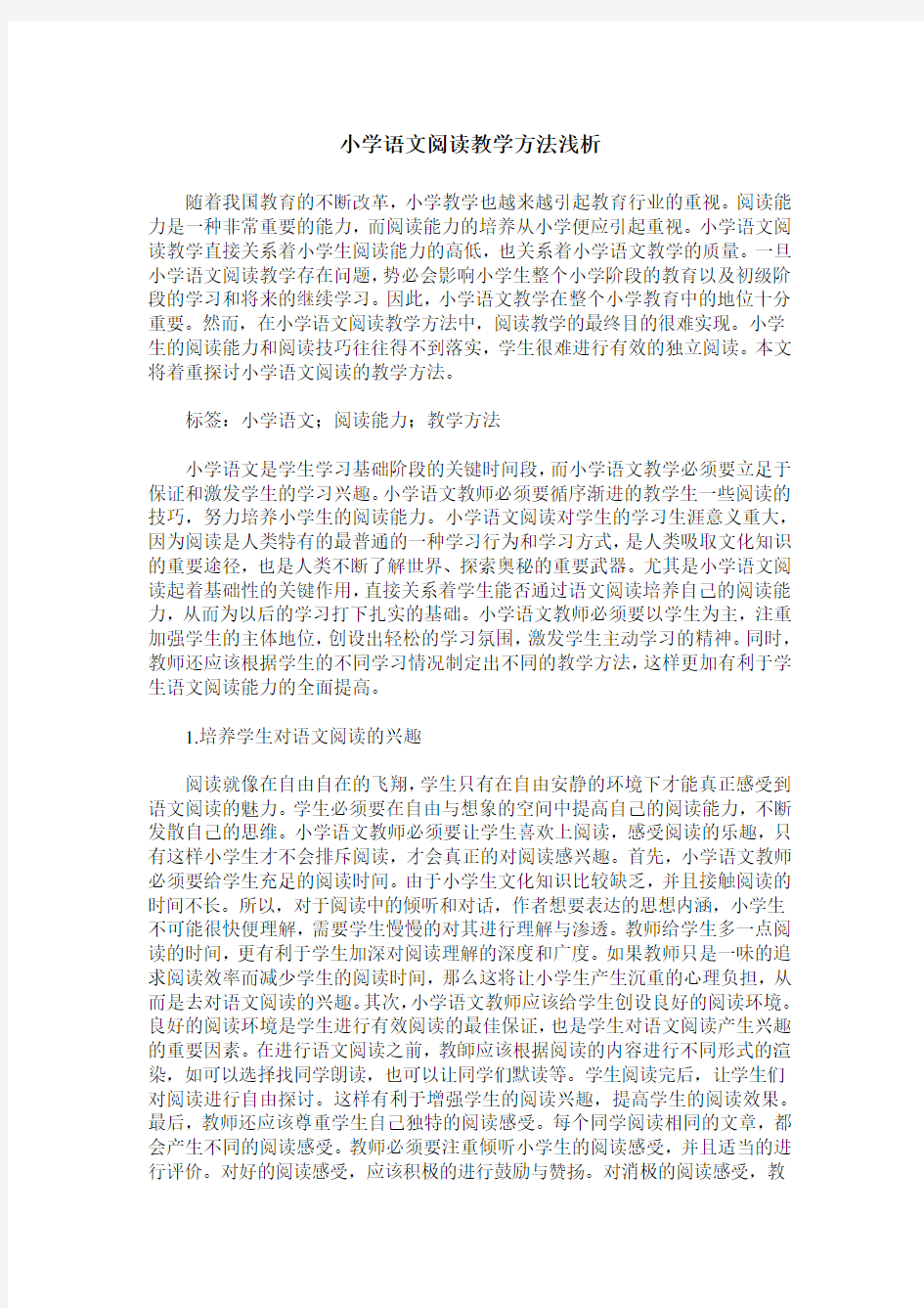 小学语文阅读教学方法浅析_0