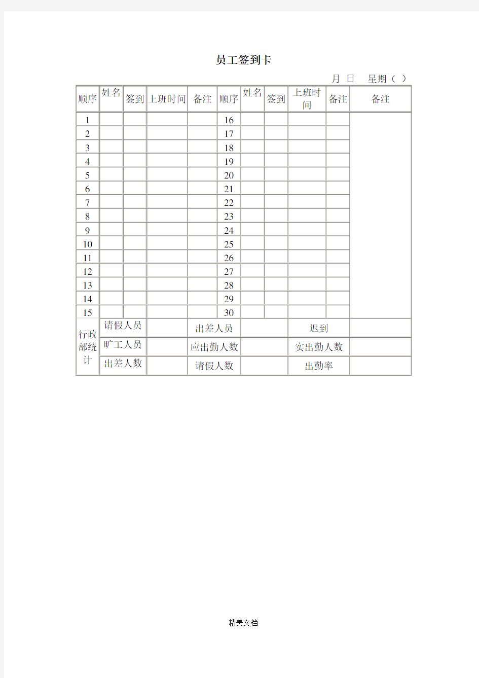 员工出勤签到登记卡