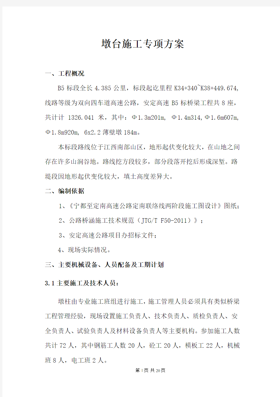 桥梁墩柱施工方案