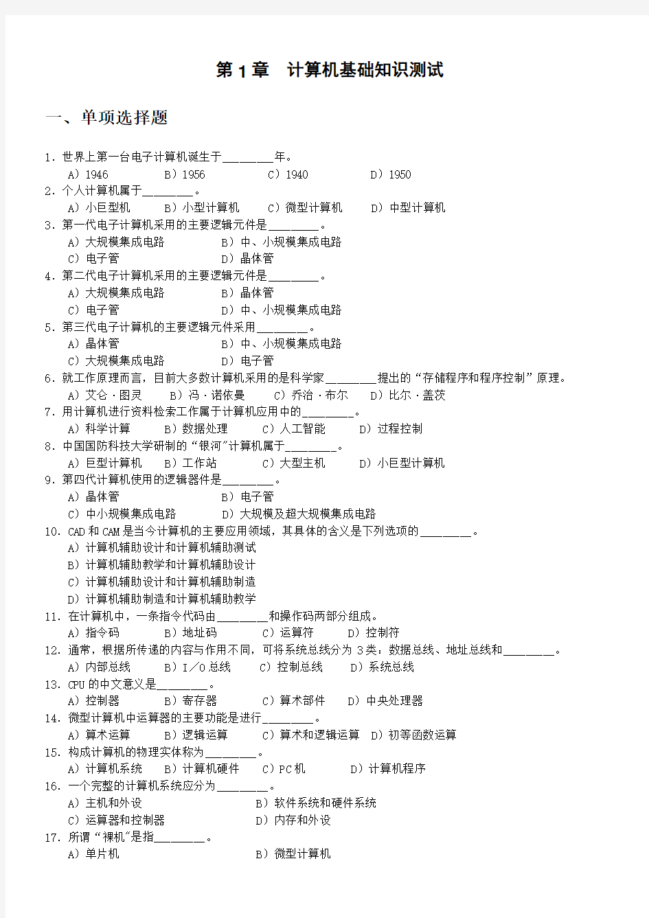 大学计算机基础选择题(单选,多选,答案)