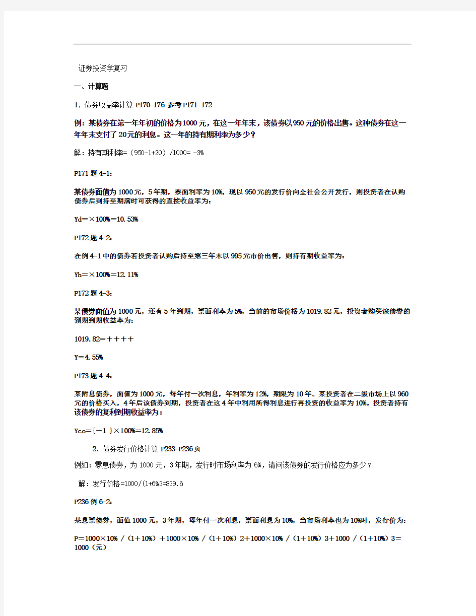 《证券投资学》期末复习资料计算题与论述题汇总