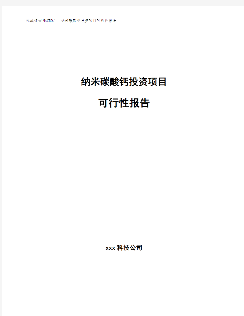 纳米碳酸钙投资项目可行性报告案例