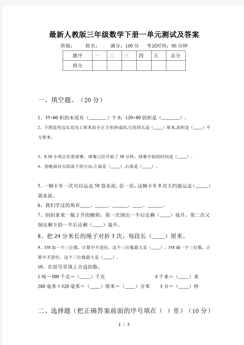 最新人教版三年级数学下册一单元测试及答案