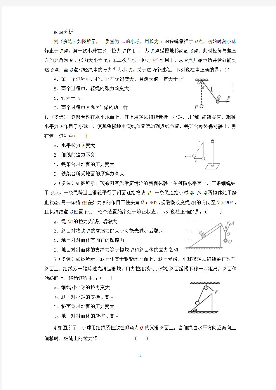 动态平衡分析