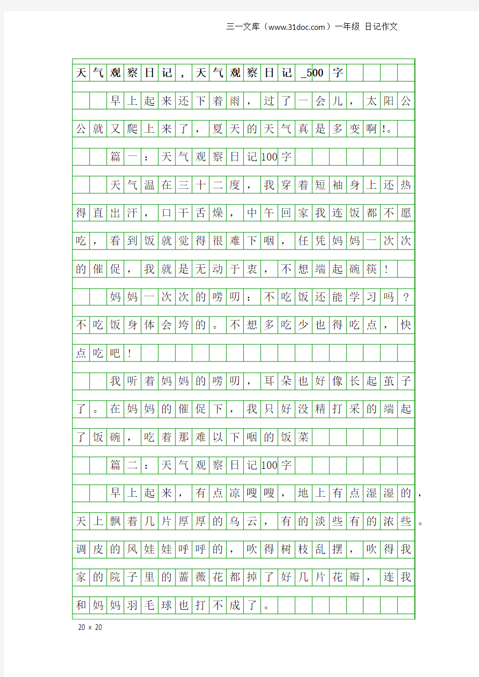 一年级日记作文：天气观察日记,天气观察日记_500字