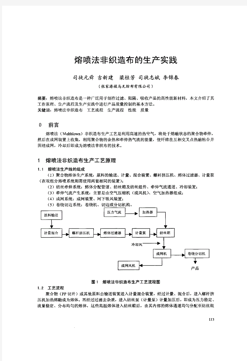 熔喷法非织造布的生产实践