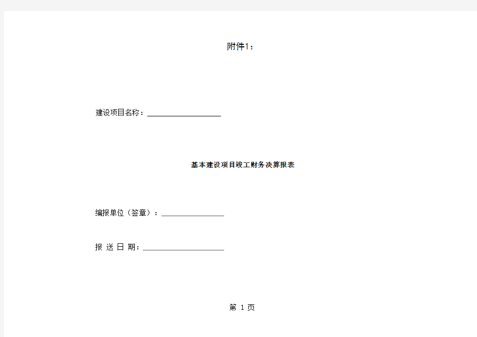 基建项目竣工财务决算报表及填表说明14页word