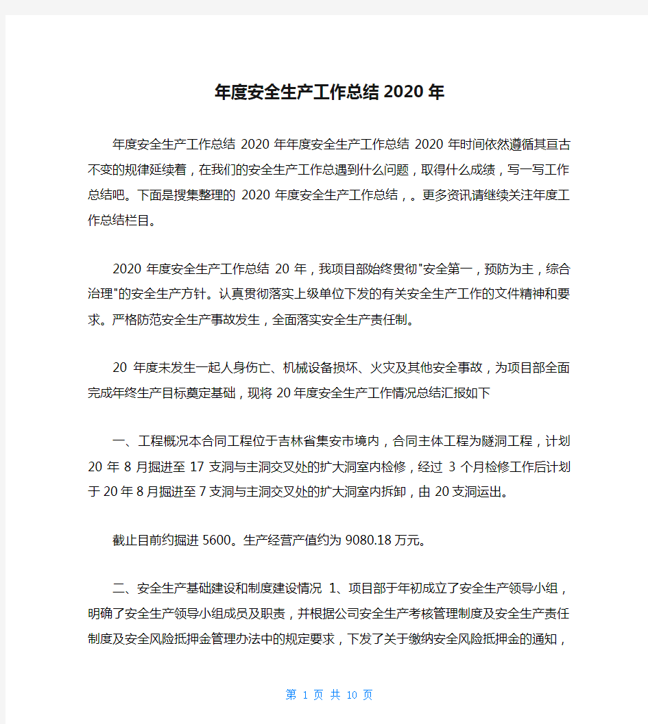 年度安全生产工作总结2020年