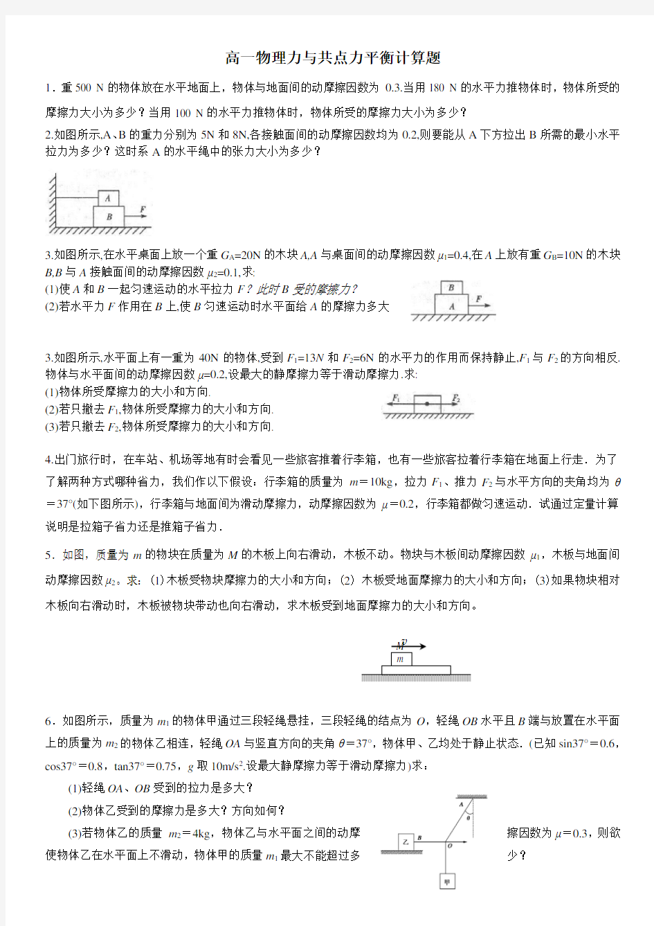 (完整word)高一物理共点力平衡计算题