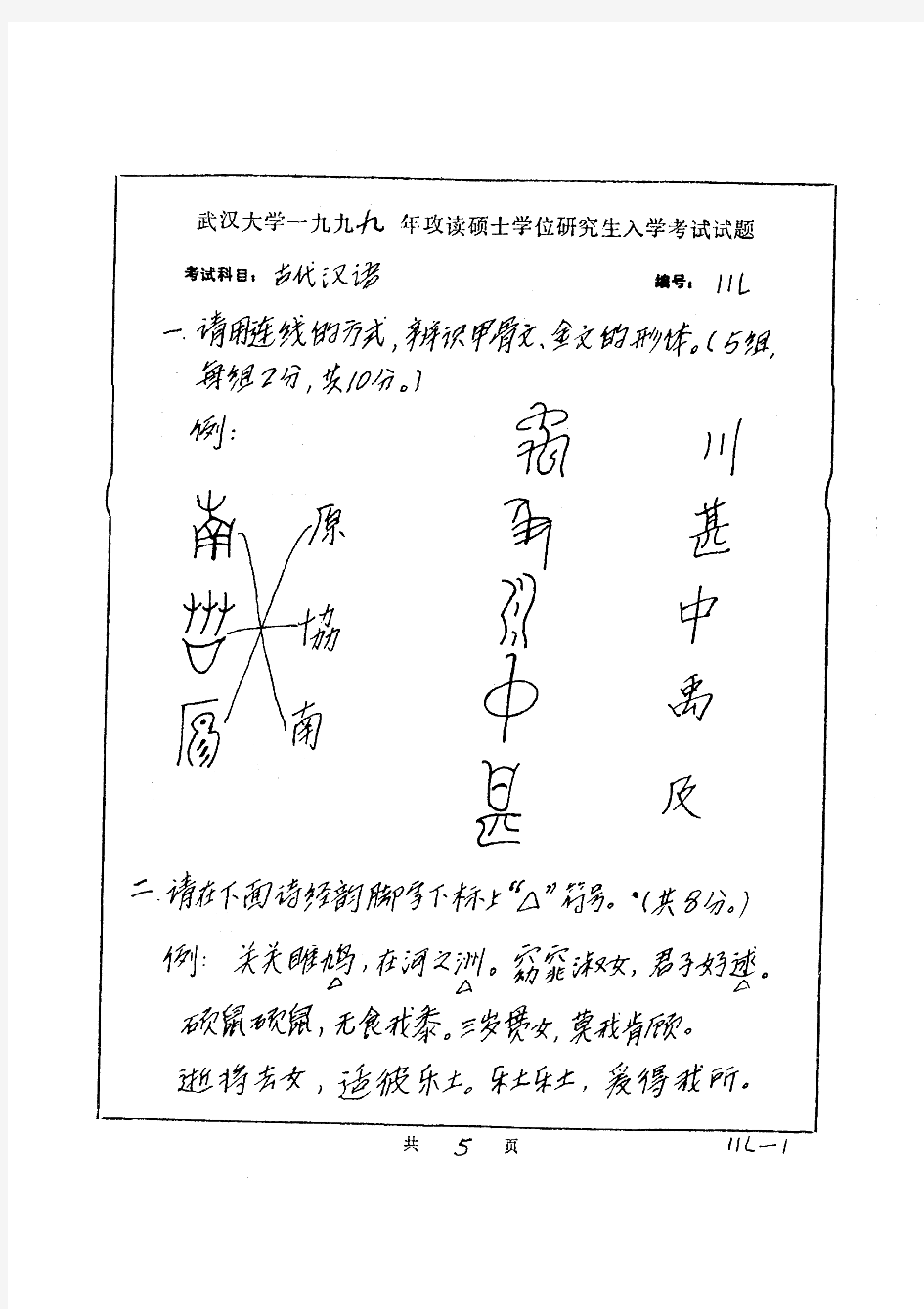 武汉大学古代汉语历年考研试题