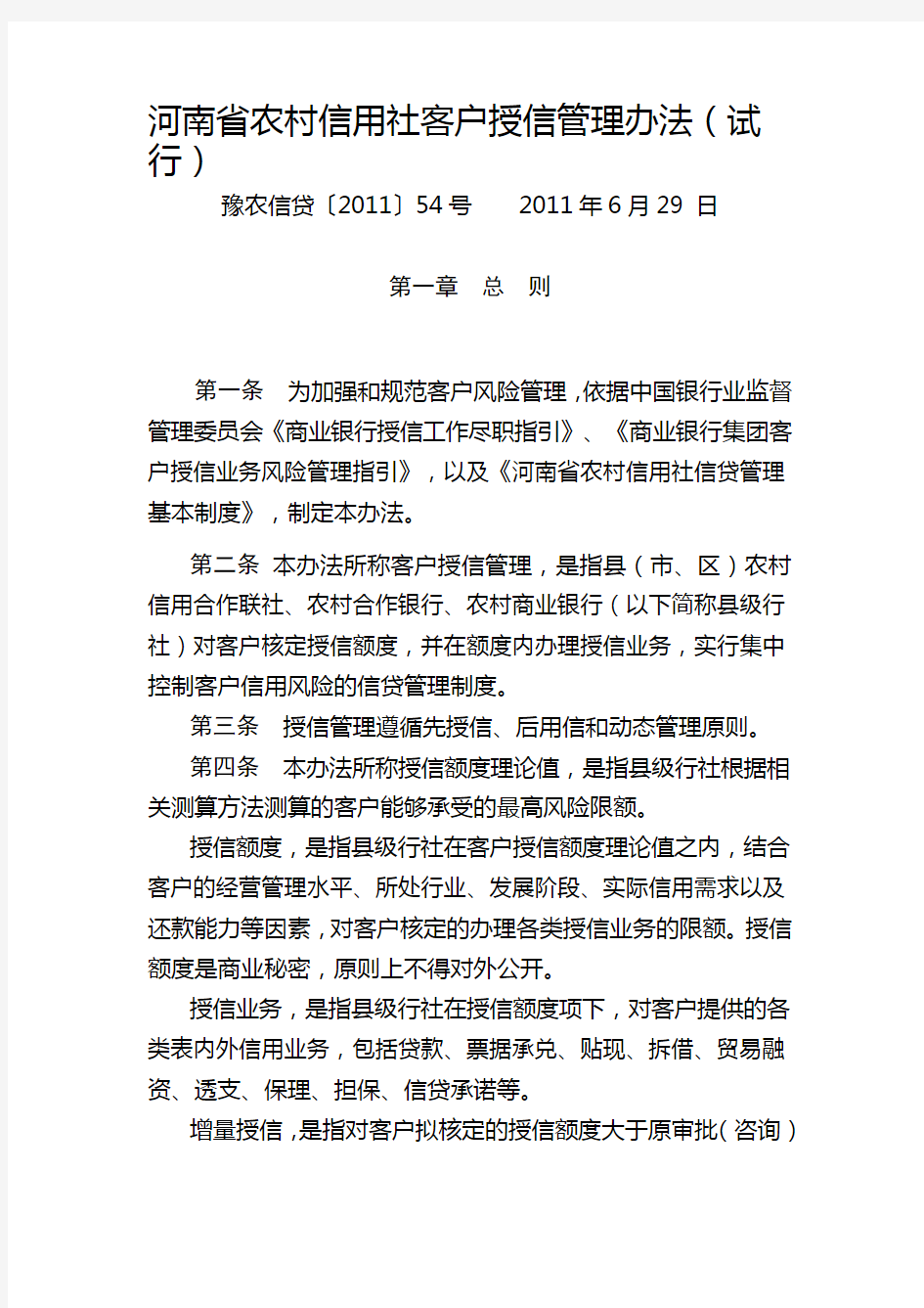 河南省农村信用社客户授信管理办法(.54号.6.29)