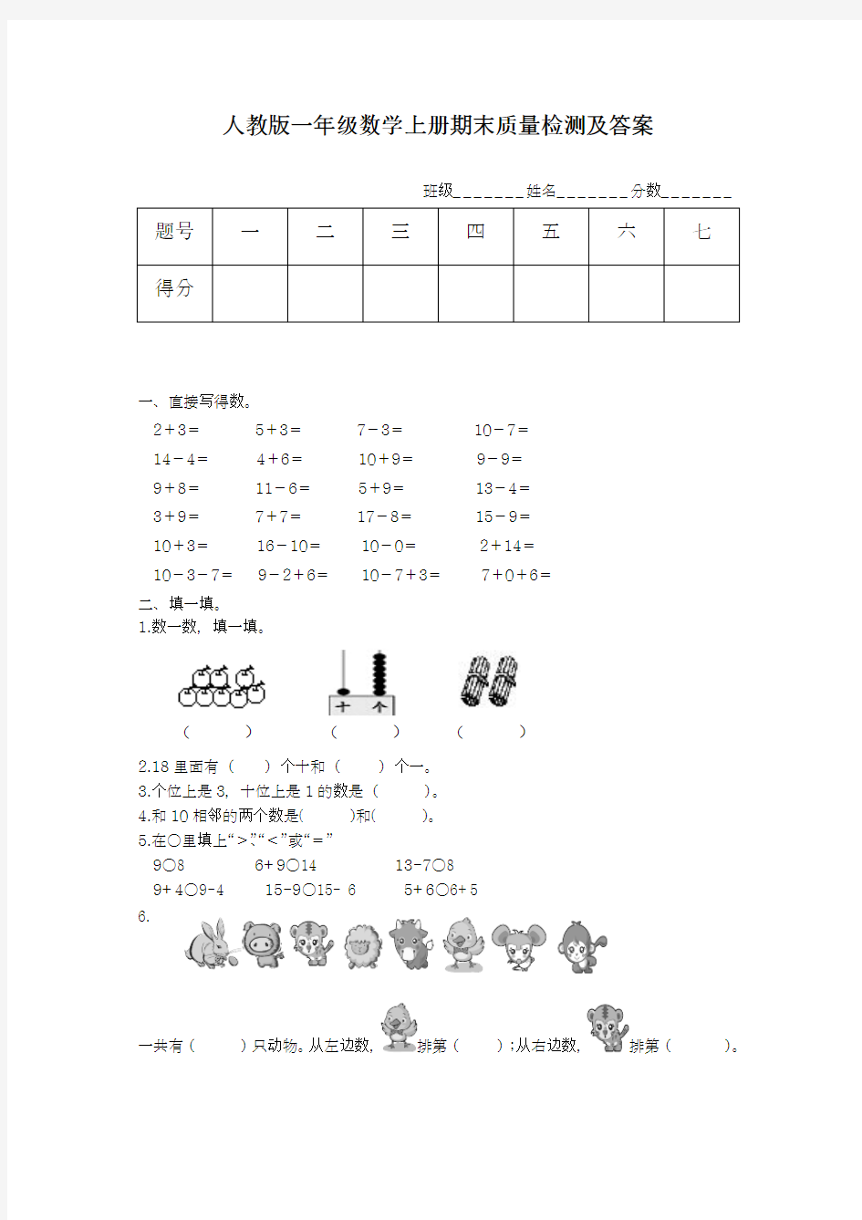 2018-2019学年最新人教版小学一年级数学上册期末试卷及答案11-精编试题