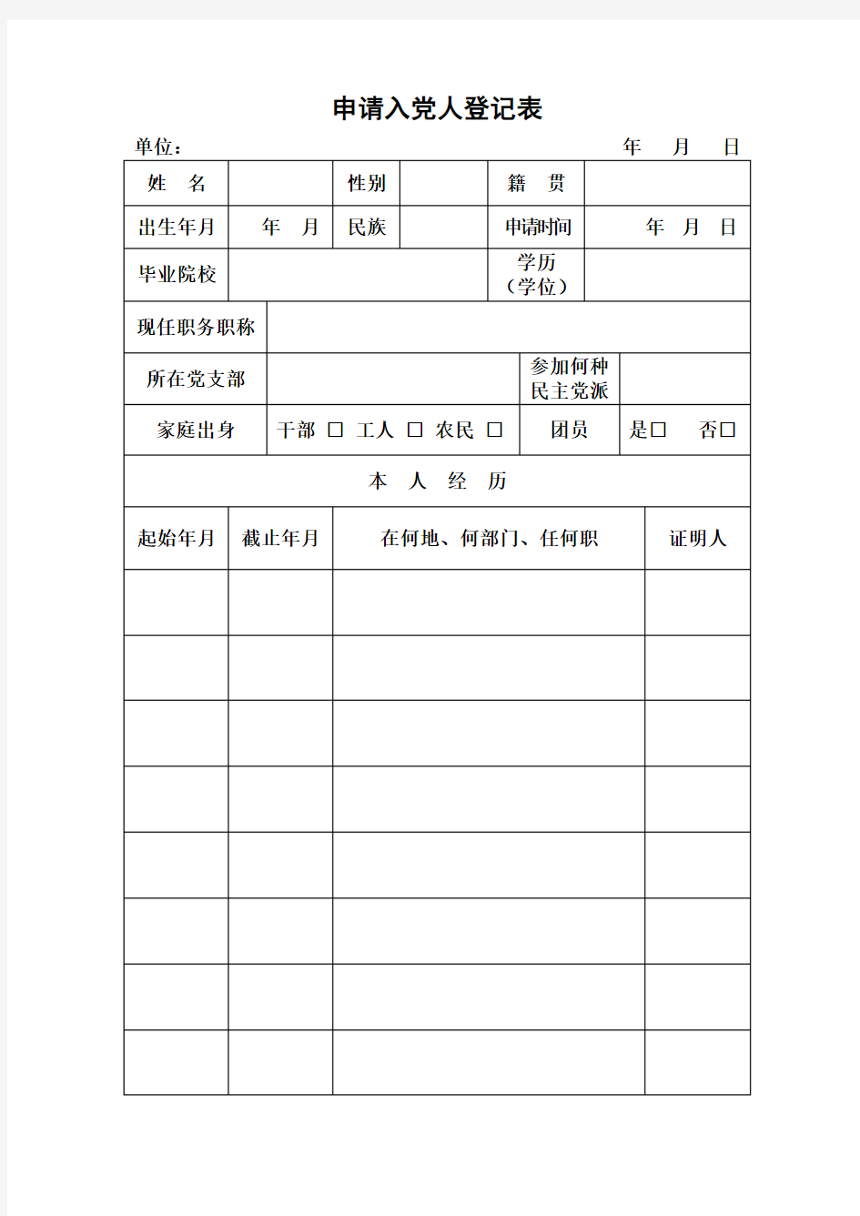 申请入党人登记表.doc