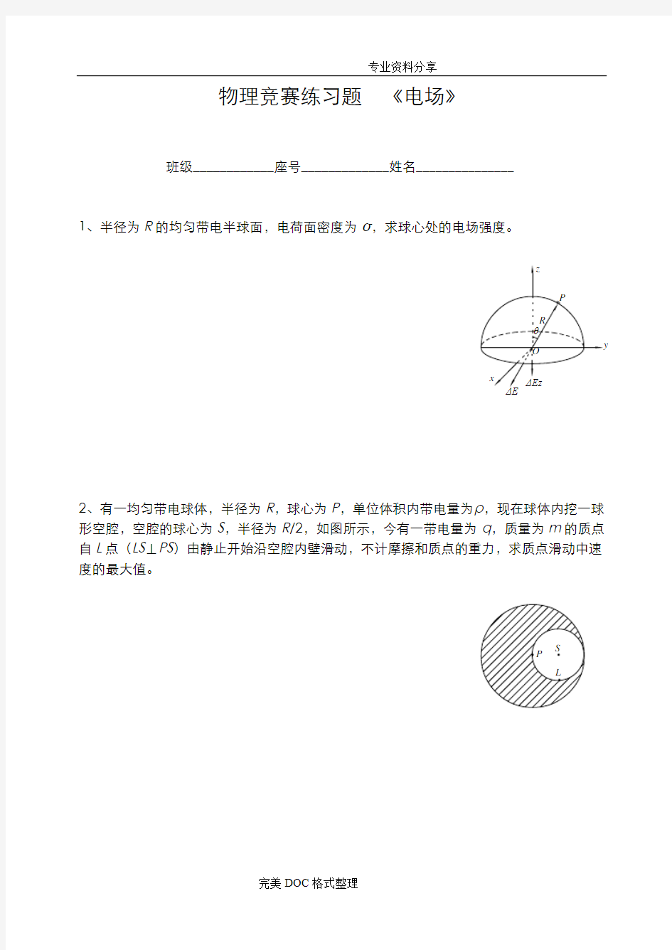 物理竞赛练习试题电场