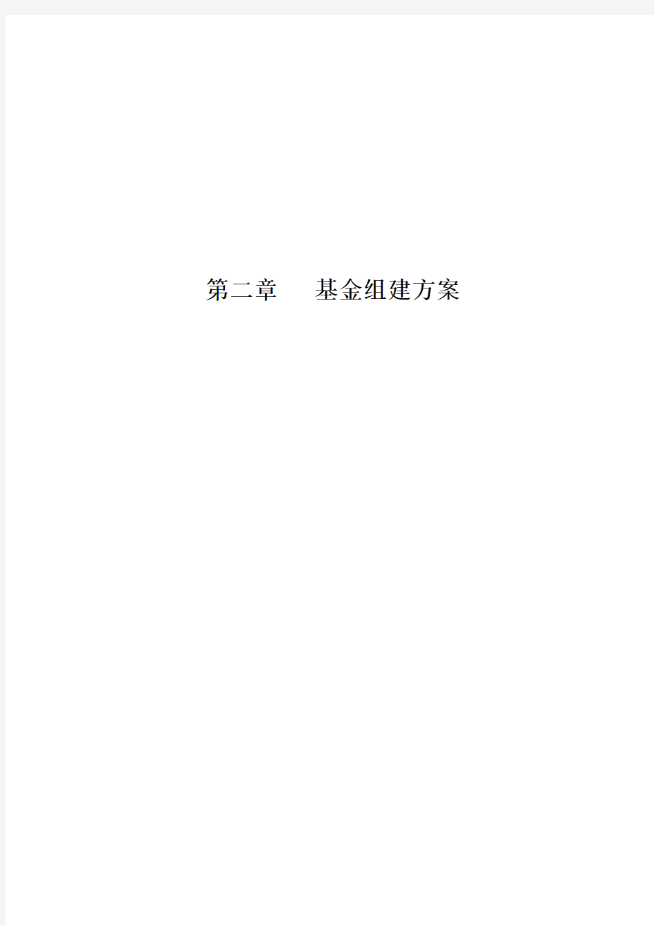 2.生物医药产业创业投资基金组建方案(0620修改)