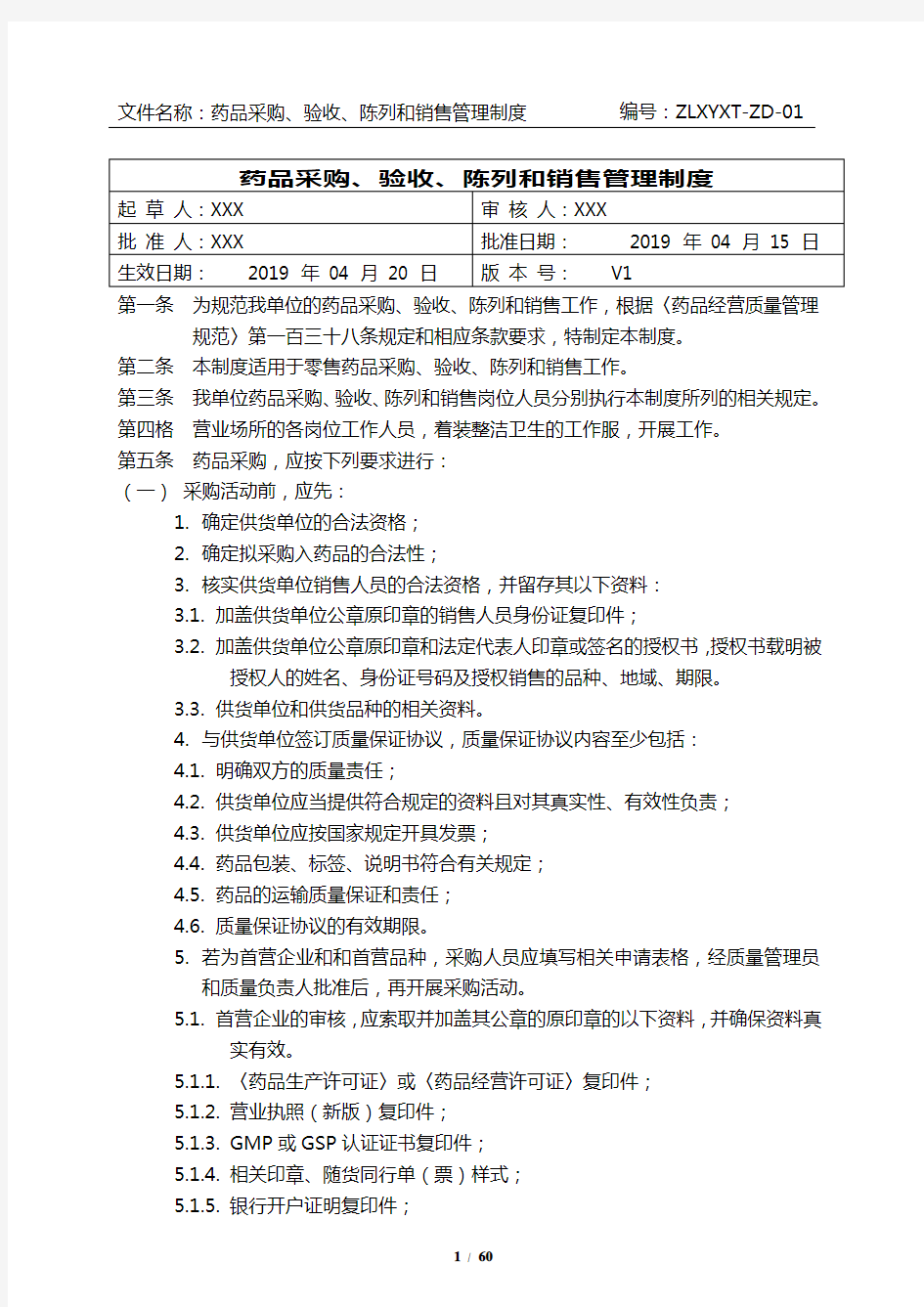 2020版零售药店GSP质量管理制度(全)(新版)