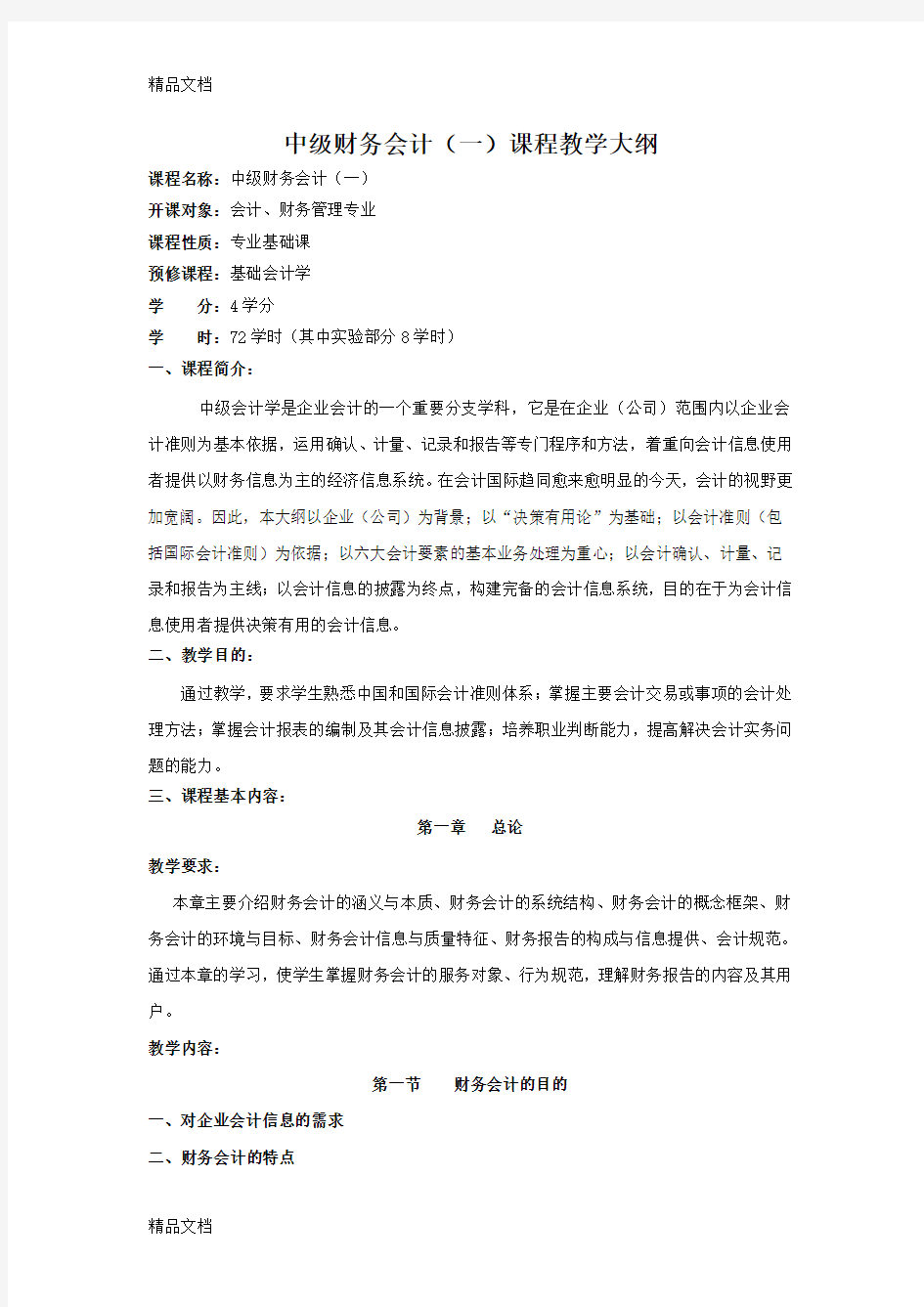 《中级财务会计》(一)教学大纲讲课稿