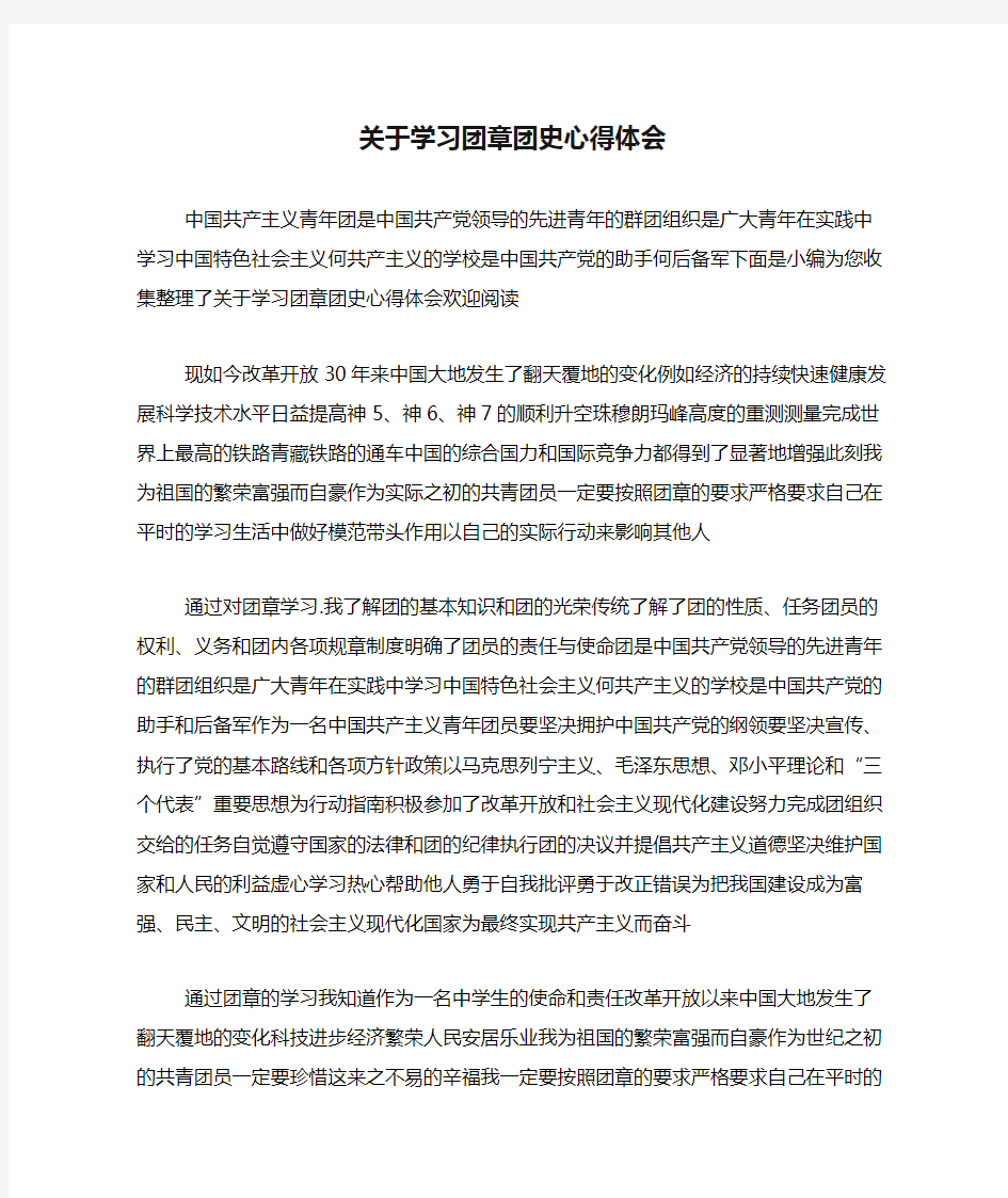 关于学习团章团史心得体会