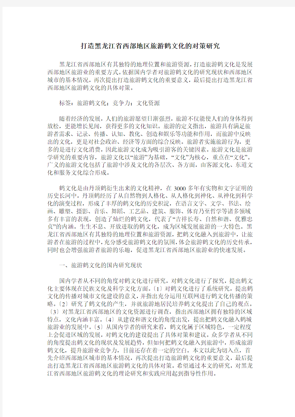 打造黑龙江省西部地区旅游鹤文化的对策研究