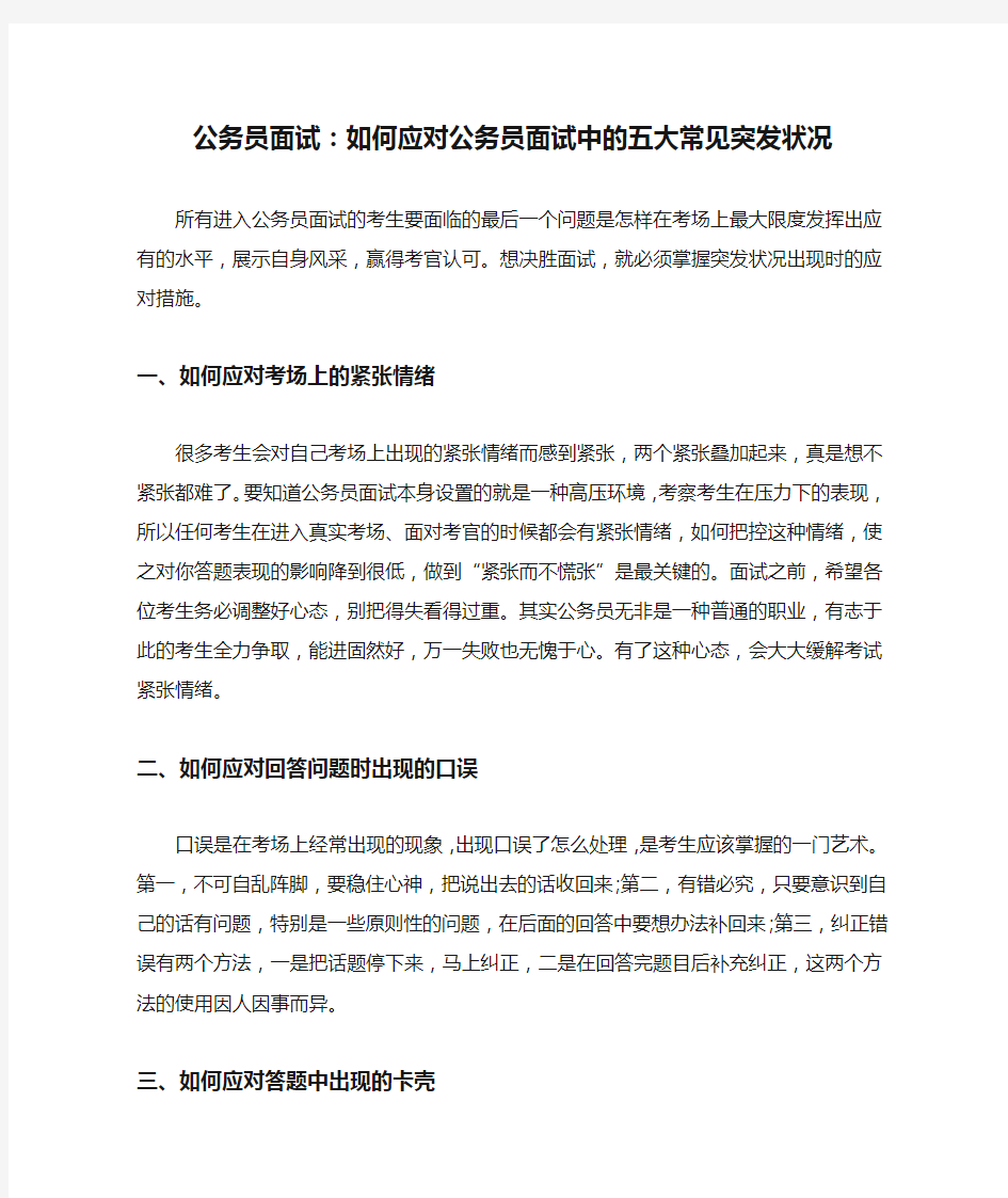 公务员面试：如何应对公务员面试中的五大常见突发状况