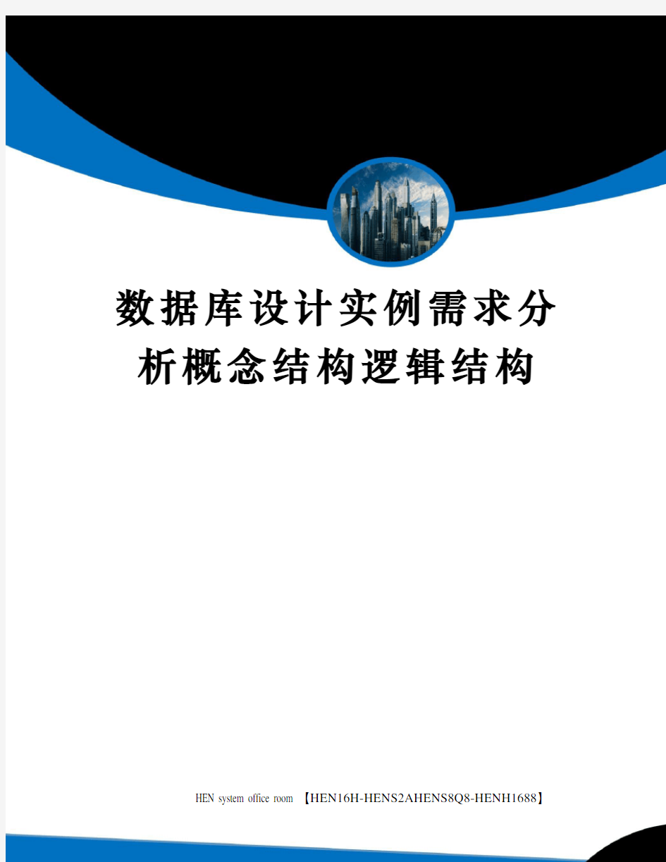 数据库设计实例需求分析概念结构逻辑结构完整版