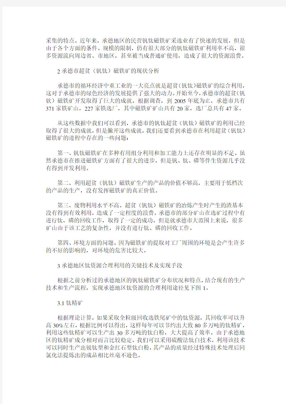 承德市超贫(钒钛)磁铁矿的综合利用分析