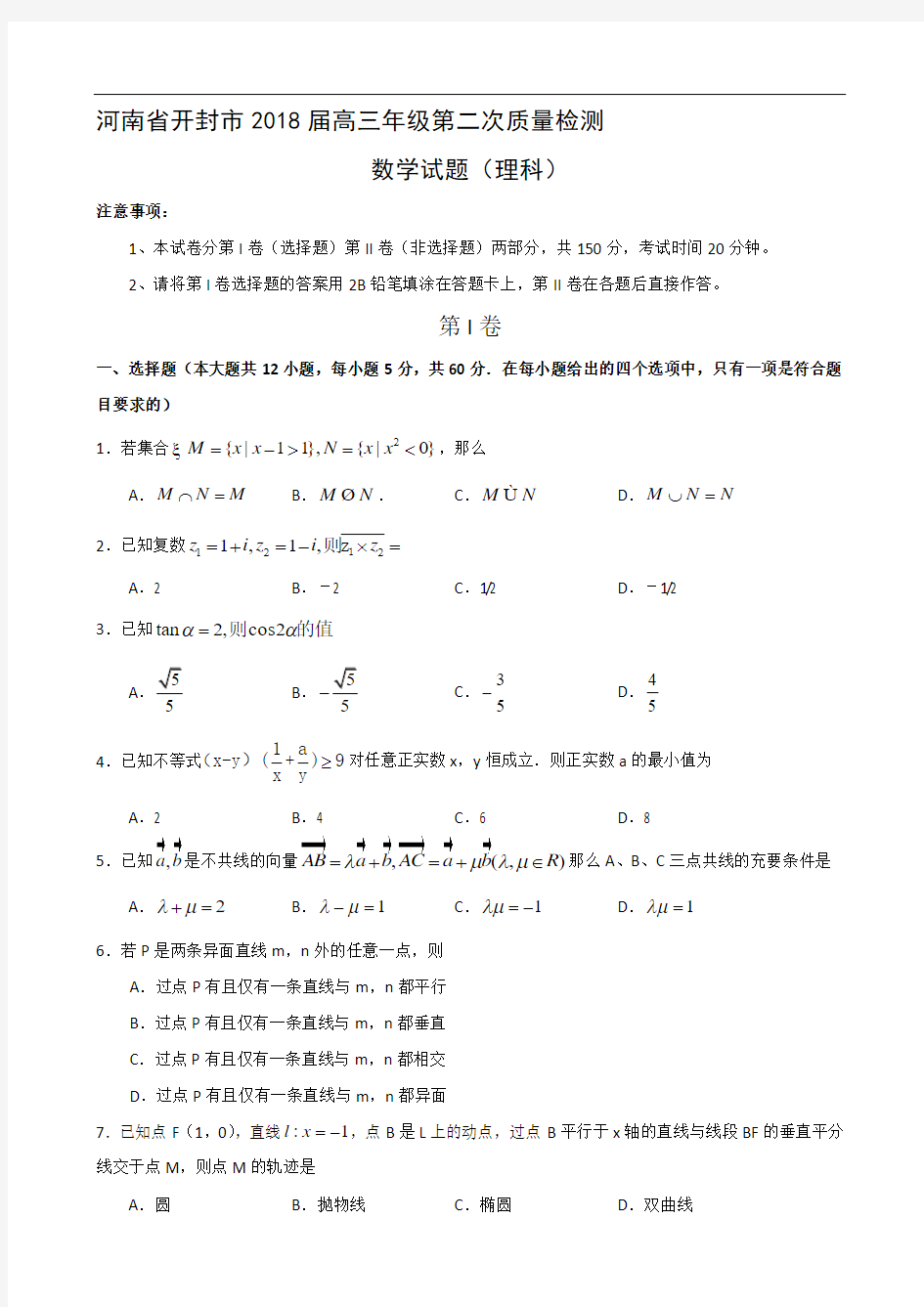 2018年高三最新 河南省开封市2018届高三年级第二次质量检测(数学理) 精品