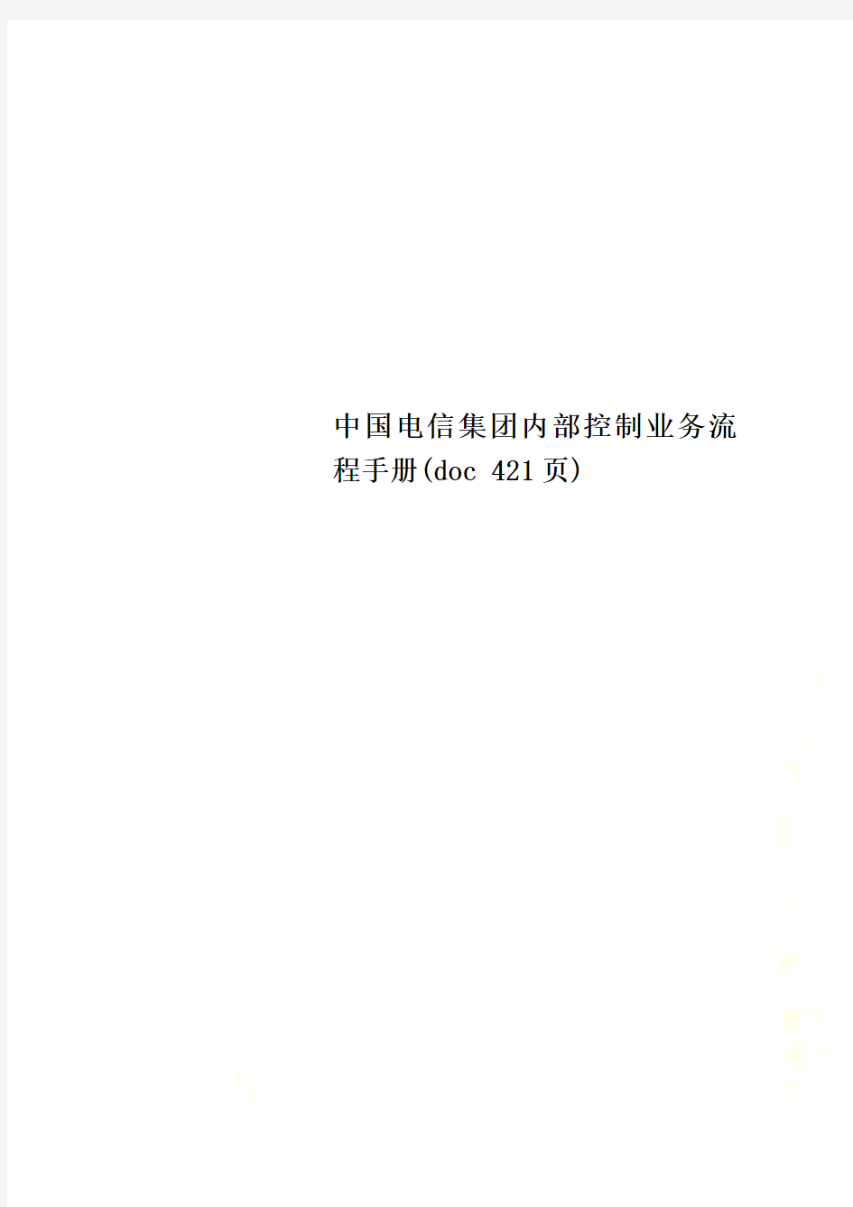 中国电信集团内部控制业务流程手册(doc 421页)