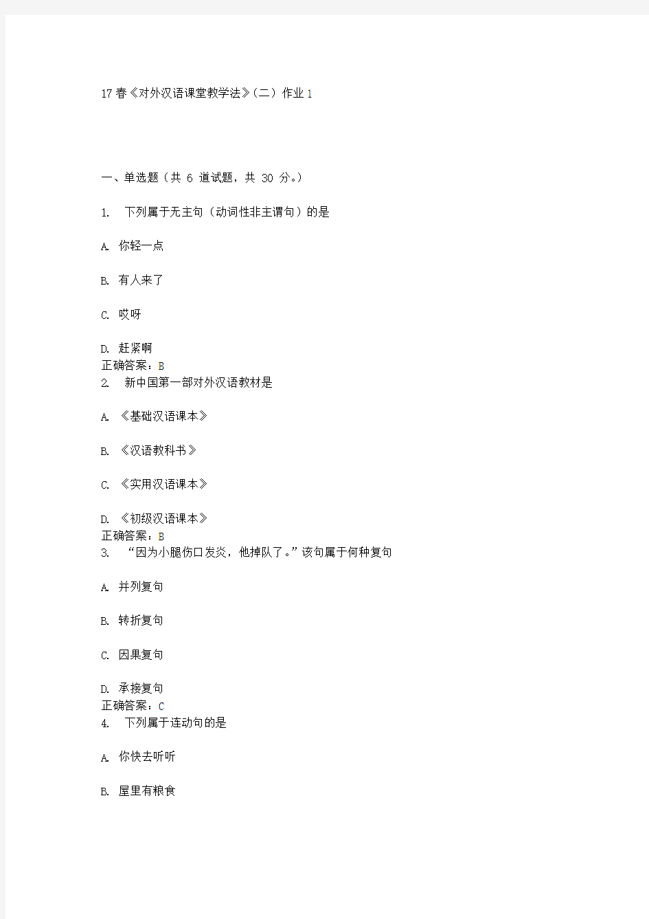 北语17春《对外汉语课堂教学法》(二)作业1答案