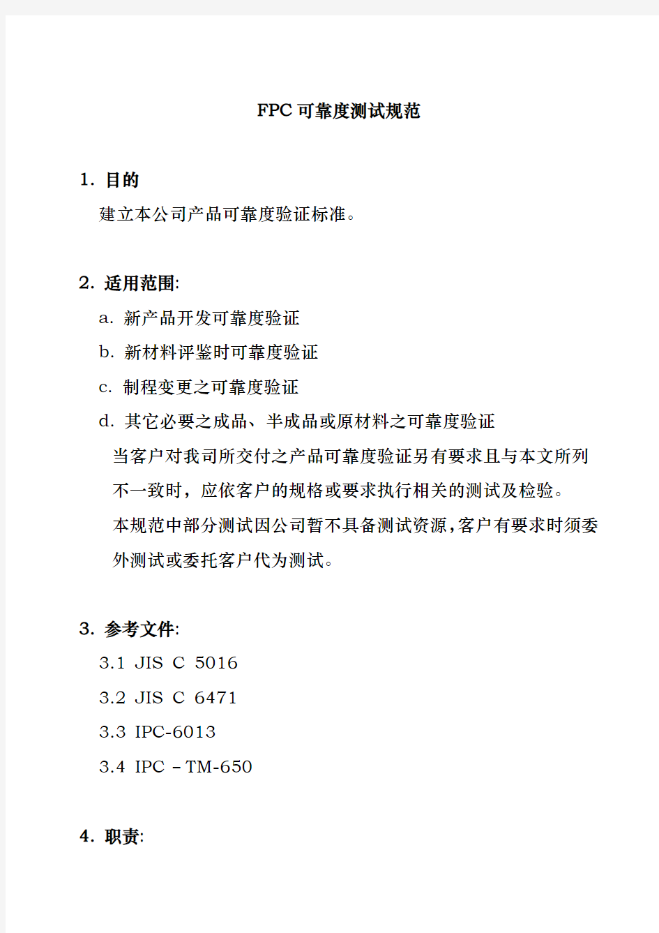 FPC可靠度测试管理规范标准