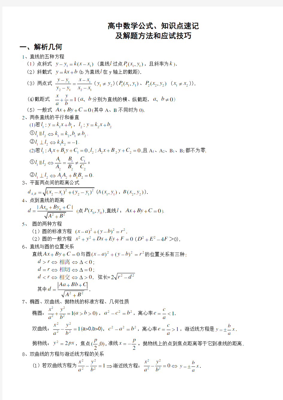 高二数学公式知识点