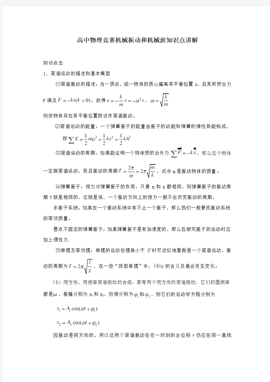 高中物理竞赛机械振动和机械波知识点讲解