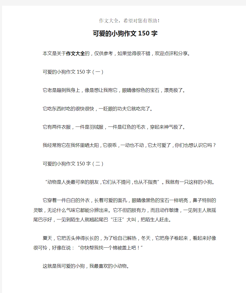 可爱的小狗作文150字